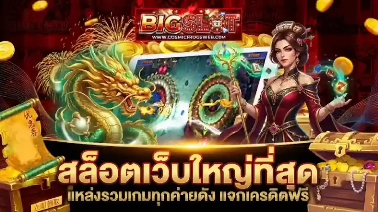 สล็อตเว็บใหญ่ ฝากถอนไม่มีขั้นต่ำ